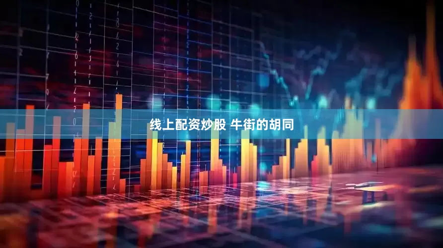 线上配资炒股 牛街的胡同