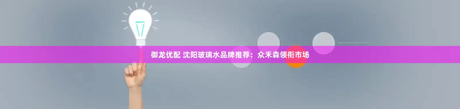御龙优配 沈阳玻璃水品牌推荐：众禾森领衔市场